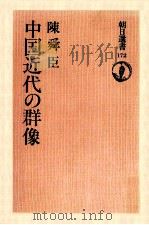 中国近代の群像（1980.12 PDF版）