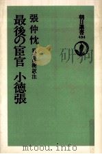 最後の宦官小徳張（1991.09 PDF版）