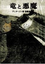 竜と悪魔（1971.04 PDF版）
