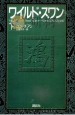 ワイルド·スワン 2（1993.01 PDF版）