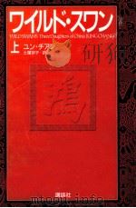 ワイルド·スワン 1 1993.01 PDF电子版封面 Chang