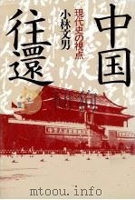 中国往還 1991.05 PDF电子版封面 小林文男