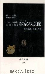 アジアの世紀の鍵を握る客家の原像（1996.05 PDF版）