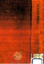 蒙古社會制度史 1941.08 PDF电子版封面
