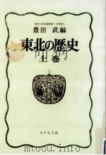 東北の歴史 1（1967.09 PDF版）