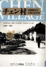 チェン村 1989.02 PDF电子版封面 陳佩華