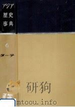 アジア歴史事典 6（1960.12 PDF版）