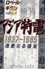 アジア特電1937-1985（1988.06 PDF版）