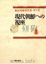 現代朝鮮への視座（1993.08 PDF版）