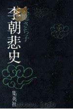 李朝悲史（1975.12 PDF版）