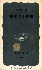 激動する韓国（1963.05 PDF版）