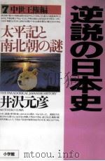 太平記と南北朝の謎（1999.10 PDF版）