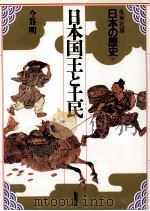 日本国王と土民（1992.02 PDF版）