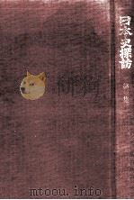 日本史探訪 1 1971.11 PDF电子版封面 海音寺潮五郎