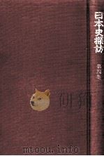 日本史探訪 4   1972.06  PDF电子版封面    海音寺潮五郎 