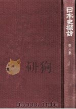 日本史探訪 8（1973.07 PDF版）