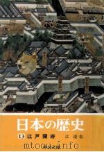 江戸開府（1974.04 PDF版）