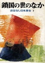 鎖国の世のなか 1974.02 PDF电子版封面 和歌森太郎