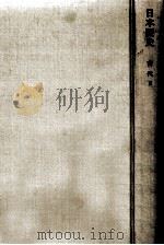 岩波講座日本歴史 2 古代 2 1962.06 PDF电子版封面 家永三郎