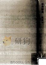 岩波講座日本歴史 13 近世 5   1964.02  PDF电子版封面    家永三郎 