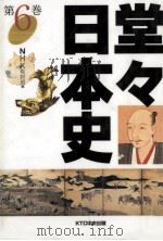 堂々日本史 6（1997.05 PDF版）
