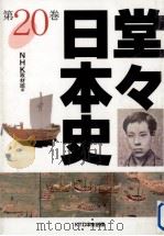 堂々日本史 20（1998.12 PDF版）