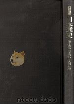 岩波講座日本通史 1（1993.09 PDF版）