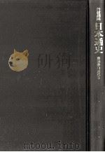 岩波講座日本通史 18 近代 3（1994.07 PDF版）