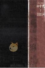 日本史 7 豊後篇 2（1978.10 PDF版）
