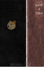 日本史 9 西九州篇 1（1979.06 PDF版）