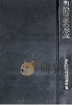 明治国家の形成（1986.05 PDF版）