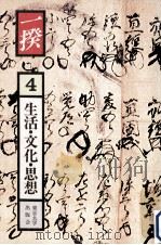 生活·文化·思想（1981.08 PDF版）
