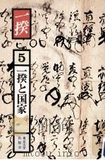 一揆と国家（1981.10 PDF版）