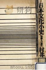 日本文化小史 1969.08 PDF电子版封面 村井康彦