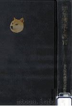明治維新と教育   1987.10  PDF电子版封面    大久保利謙 