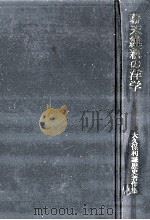 幕末維新の洋学（1986.08 PDF版）