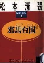 邪馬台国（1986.03 PDF版）
