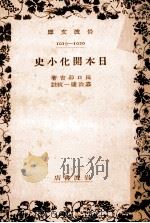 日本開化小史（1934.07 PDF版）