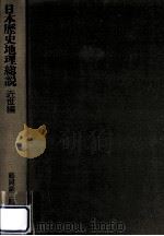 日本歴史地理総説 4 近世編 1977.05 PDF电子版封面 藤岡謙二郎