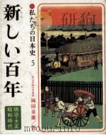 新しい百年（1973 PDF版）