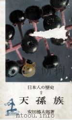 天孫族（1956.07 PDF版）
