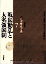 戦国動乱と大名領国制 1996.03 PDF电子版封面 井上光貞