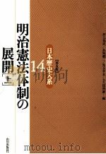 明治憲法体制の展開 1（1996.11 PDF版）