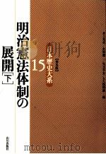 明治憲法体制の展開 2 1996.11 PDF电子版封面 井上光貞