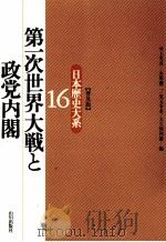 第一次世界大戦と政党内閣（1997.01 PDF版）