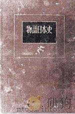 物語日本史 1951.11 PDF电子版封面 家永三郎