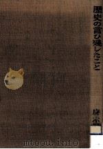 歴史の言ひ残したこと（1978.03 PDF版）