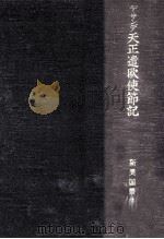 デ·サンデ天正遣欧使節記（1969.09 PDF版）