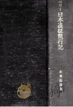 ペリー日本遠征隨行記   1970.07  PDF电子版封面    Williams 