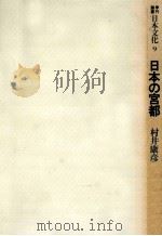 日本の宮都 1978.09 PDF电子版封面 村井康彦